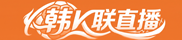 韩K联直播